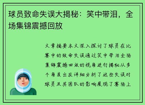 球员致命失误大揭秘：笑中带泪，全场集锦震撼回放