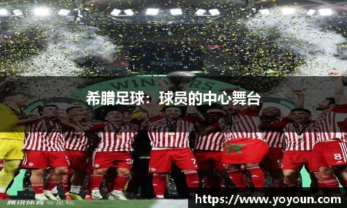 希腊足球：球员的中心舞台