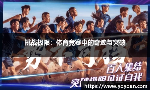 挑战极限：体育竞赛中的奇迹与突破