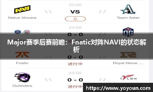 Major赛季后赛前瞻：Fnatic对阵NAVI的状态解析