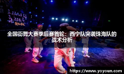 全国街舞大赛季后赛首轮：西宁队突袭珠海队的战术分析