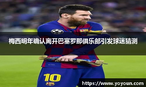 梅西明年确认离开巴塞罗那俱乐部引发球迷猜测
