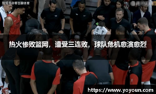 热火惨败篮网，遭受三连败，球队危机愈演愈烈