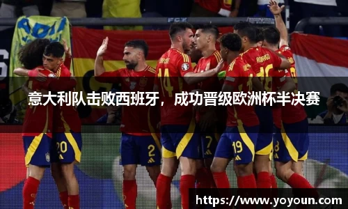 意大利队击败西班牙，成功晋级欧洲杯半决赛