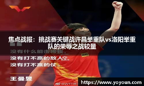 焦点战报：挑战赛关键战许昌举重队vs洛阳举重队的荣辱之战较量