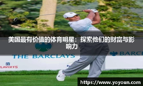 美国最有价值的体育明星：探索他们的财富与影响力