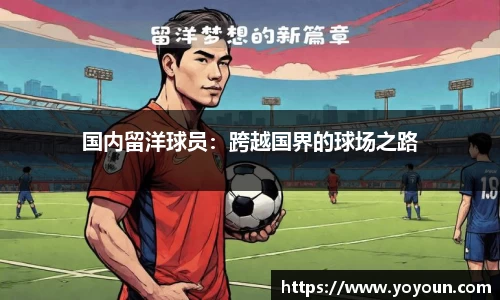 国内留洋球员：跨越国界的球场之路