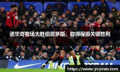 诺里奇客场大胜伯恩茅斯，取得保级关键胜利