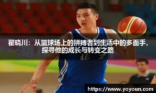 翟晓川：从篮球场上的拼搏者到生活中的多面手，探寻他的成长与转变之路